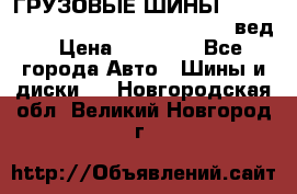 ГРУЗОВЫЕ ШИНЫ 315/70 R22.5 Powertrac power plus  (вед › Цена ­ 13 500 - Все города Авто » Шины и диски   . Новгородская обл.,Великий Новгород г.